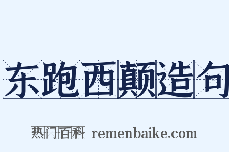 东跑西颠造句是什么意思的图片